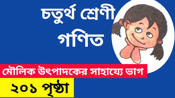 Class 4 math page 201  | Class 4 math | Division