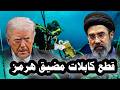 خطير إيران تهدد بضرب الكابلات البحرية فى مضيق هرمز وضرب منشأت الطاقة فى دول الخليج العربى