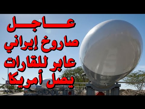 عاااااااااااااااجل إيران تنجح في تجربة صاروخ عابر للقارات يصل أمريكا وتهدد الغرب بالندم