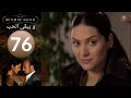 مسلسل و يبقى الحب الحلقة 76 