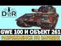 GWE 100 И ОБЪЕКТ 261 - РАЗРЯЖАЕМСЯ ПО ЗАРЯДОЧКЕ.