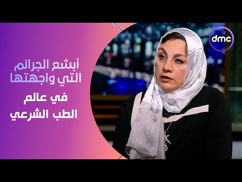 مساء  د سمر عبد العظيم تحكي أبشع الجرائم التي واجهتها في عالم الطب الشرعي
