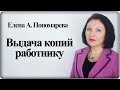 Как выдать работнику копии и документы - Елена А. Пономарева