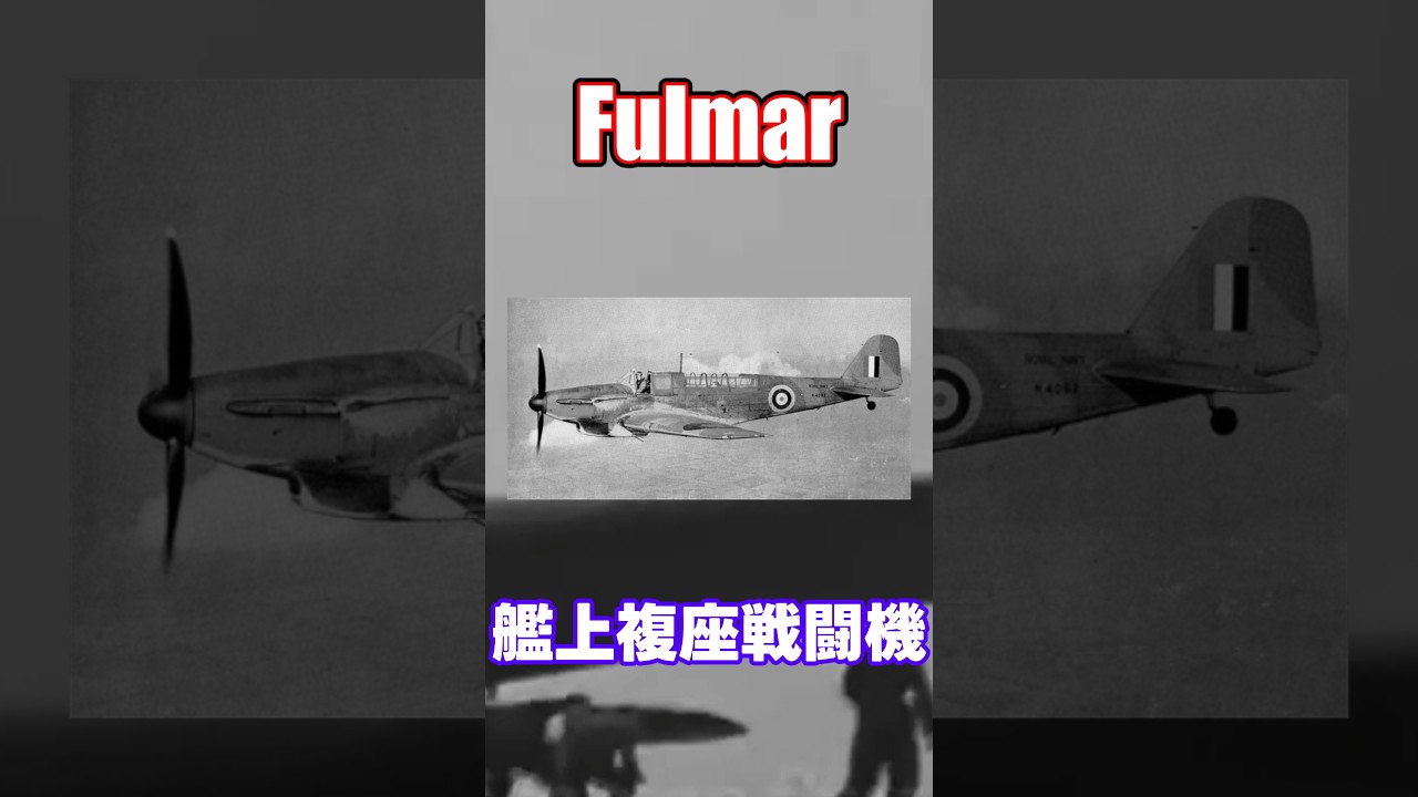 【1分解説】 フルマー 世にも珍しい艦上複座戦闘機! 【ずんだもん解説】 #shorts