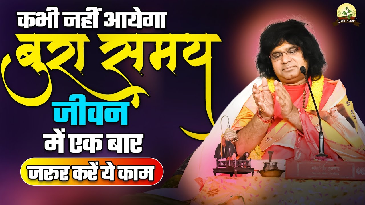 कभी नहीं आयेगा बुरा समय, जीवन में एक बार जरूर करें ये काम || Acharya Shri Kaushik Ji Maharaj