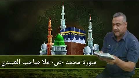 سورة محمد ٠ص٠ هديتى الى ارواح أمواتكم اخوانى واخواتى الأطهار ٠ملا صاحب العبيدى