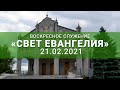 Воскресное служение онлайн 21.02.2021г Свет Евангелия.