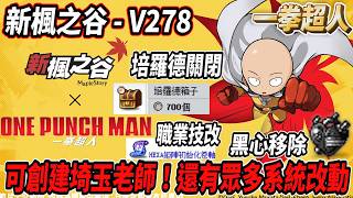 【新楓之谷 - V278版本介紹】一拳超人合作登場👊可以創建埼玉老師！感受一拳超人的威力💪黑心即將刪除😮頂培可透過...