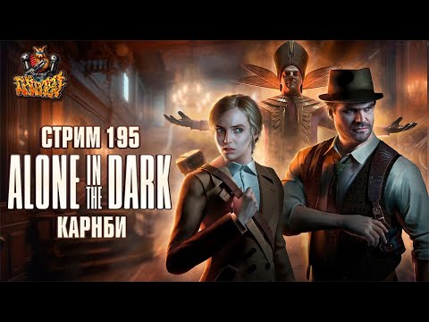 Видео: СТРИМ С ЧИПАЕМ #195 - ALONE IN THE DARK (ТАЩИМ ЗА КАРНБИ НА ХАРДЕ, 100%)