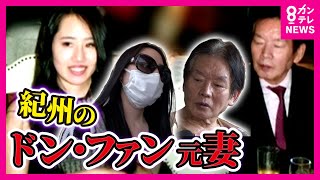 「紀州のドンファン」元妻が「別の男性」から「3000万円」をだまし取った詐欺事件の裁判　「私の体をもてあそぶために払った金」と否認〈カンテレNEWS〉