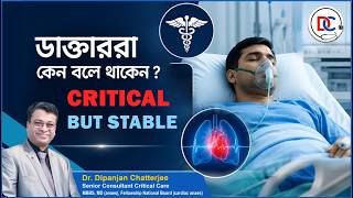 ডাক্তাররা কেন বলে থাকেন ? Critical but Stable - Dr. Dipanjan Chatterjee