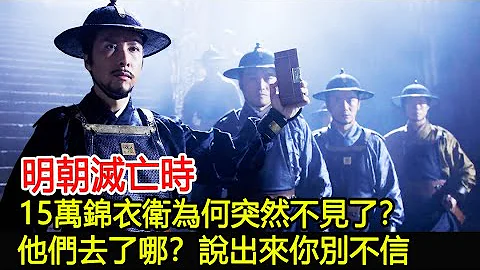 明朝灭亡时，让人闻风丧胆的15万锦衣卫为何不见了？他们到底去了哪里？说出来你别不信！︱历史︱奇闻︱考古#历史风云天下 - 天天要闻