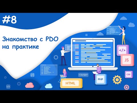 Знакомство с PDO на практике, запросы к MySQL | Динамический веб-сайт