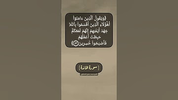 سورة المائدة الآية ٥٢ و ٥٣ بصوت الشيخ محمد صديق المنشاوي