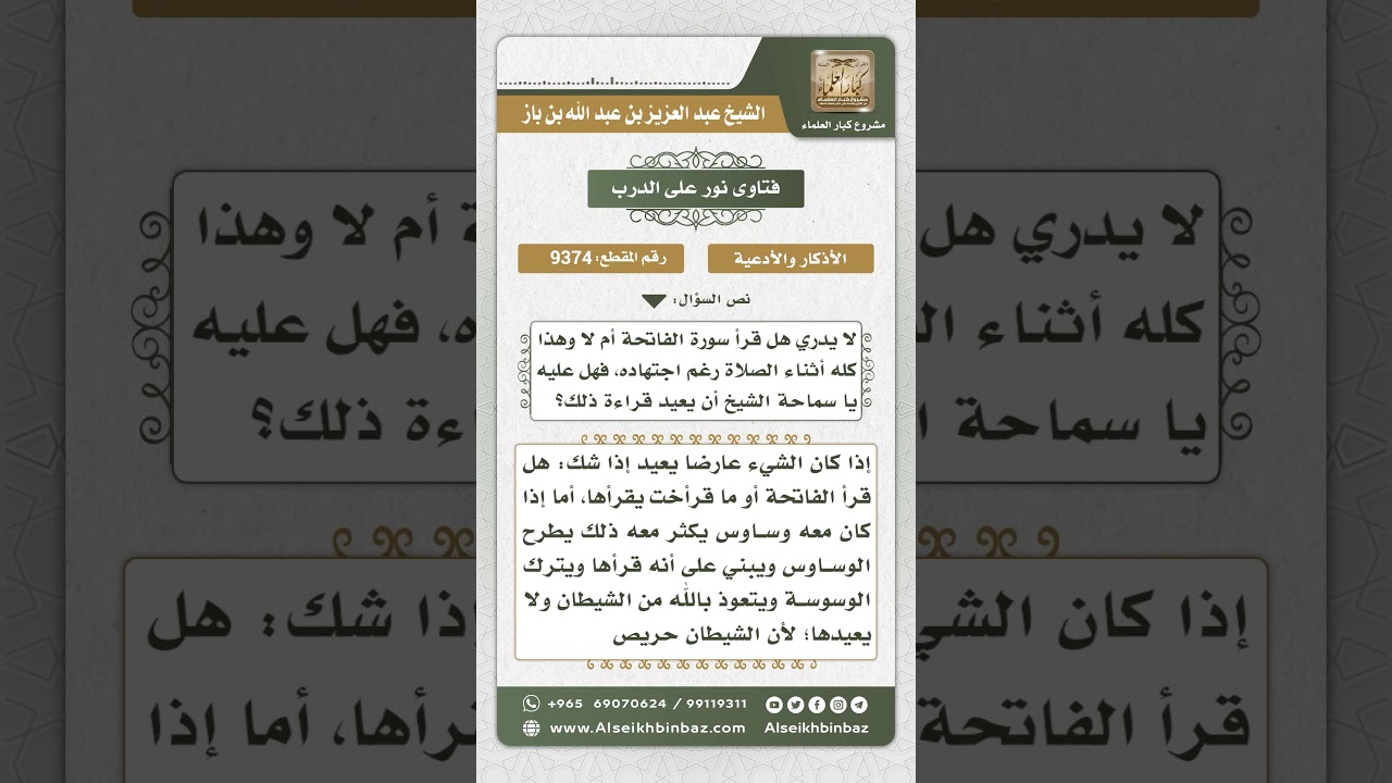 9374 - حكم قراءة الفاتحة بغير تدبر في الصلاة - نور على الدرب