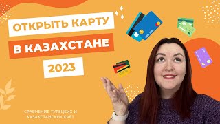 КАК ОТКРЫТЬ БАНКОВСКУЮ КАРТУ В КАЗАХСТАНЕ В 2023 ГОДУ?