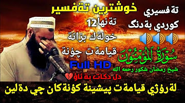 تةفسيري سورة المؤمنون 81-118 شيخ رمضان شكور رحمه الله تةفسير قران كريم كردي Tafser Quran Karem Kurdi