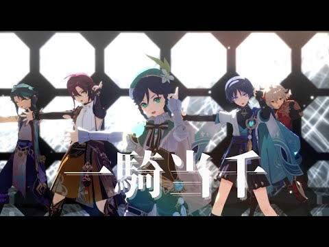 【原神MMD/Genshin Impact MMD】一騎当千【風男子/Anemo boys】