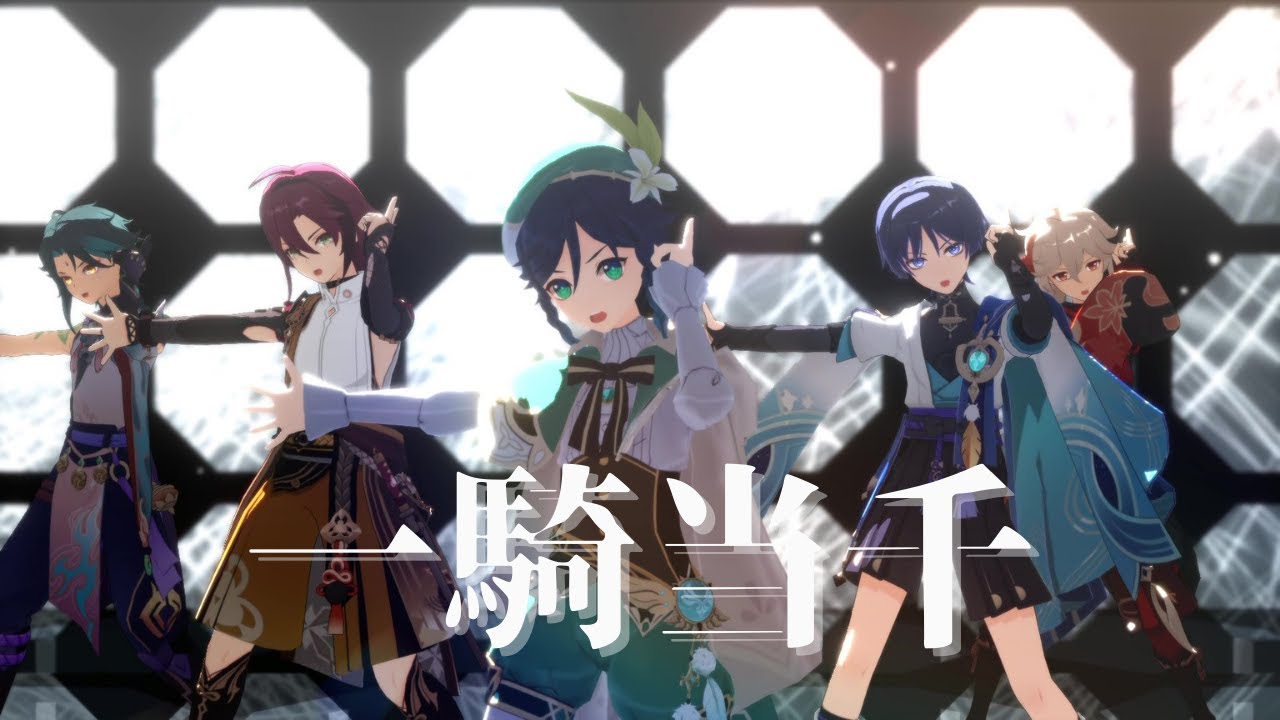 【原神MMD/Genshin Impact MMD】一騎当千【風男子/Anemo boys】