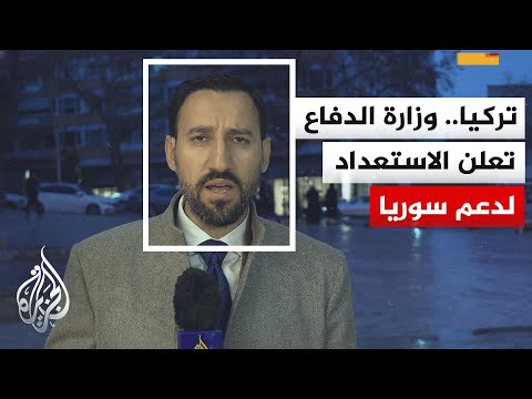 وزارة الدفاع التركية: القوات المسلحة السورية تنفذ بمفردها العمليات العسكرية في حلب