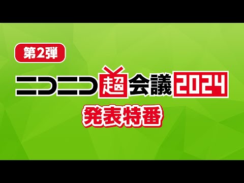 ニコニコ超会議2024 発表特番【第2弾】