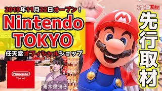 “Nintendo TOKYO”日本初の任天堂直営ショップ先行リポート【2019年11月22日オープン】/ Nintendo TOKYO report with English subtitles.