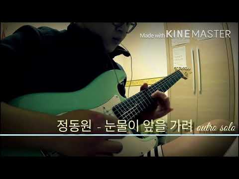 정동원 , the film - 눈물이 앞을 가려 outro solo