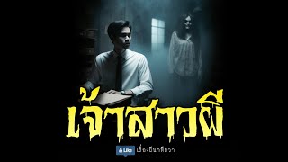 เจ้าสาวผี (รีรันจบในตอน ฟังยาวๆ) | ล้อมวง เล่าเรื่องผี Special Ep.