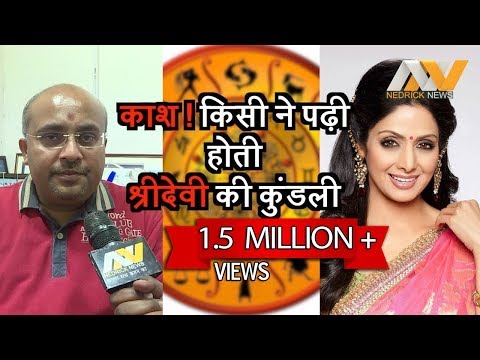 Sridevi’s Death : According to Astrologer Gaurav Mittal