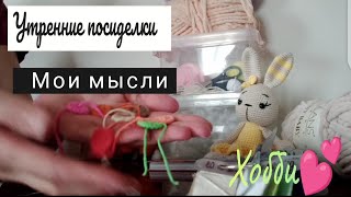 Утренние посиделки1?Про Озон?Мои мысли?болтаю