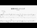 夜明けのワーク・ソング 【シャネルズ】 ベースtab譜