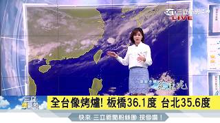 20170626【三立準氣象】全台像烤爐 紫外線過量達危險級 明週二(27日)中部以北+東半部易午後雨 │氣象主播苑曉琬│三立新聞台