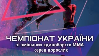 Чемпіонат України зі змішаних єдиноборств ММА | Октагон 1 | 17.10.2020