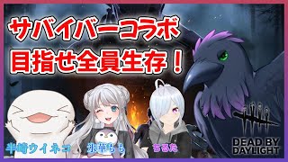 【#デットバイデイライト】サバイバーコラボ！生存脱出するぞ～！