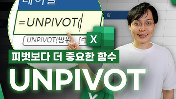 엑셀 데이터 관리의 핵심, UNPIVOT 함수 완벽 가이드! | 업무가 10배 더 쉬워집니다!