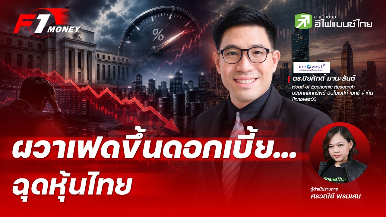 ⁣ตลาดผวาดอกเบี้ยพุ่ง หลังประชุมเฟดครั้งล่าสุด | 30 กรกฎาคม 2569