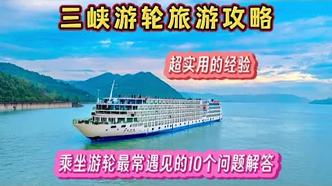 三峽游輪旅遊攻略，乘坐游輪最常遇到的10個問題，超實用的經驗 - 天天要聞