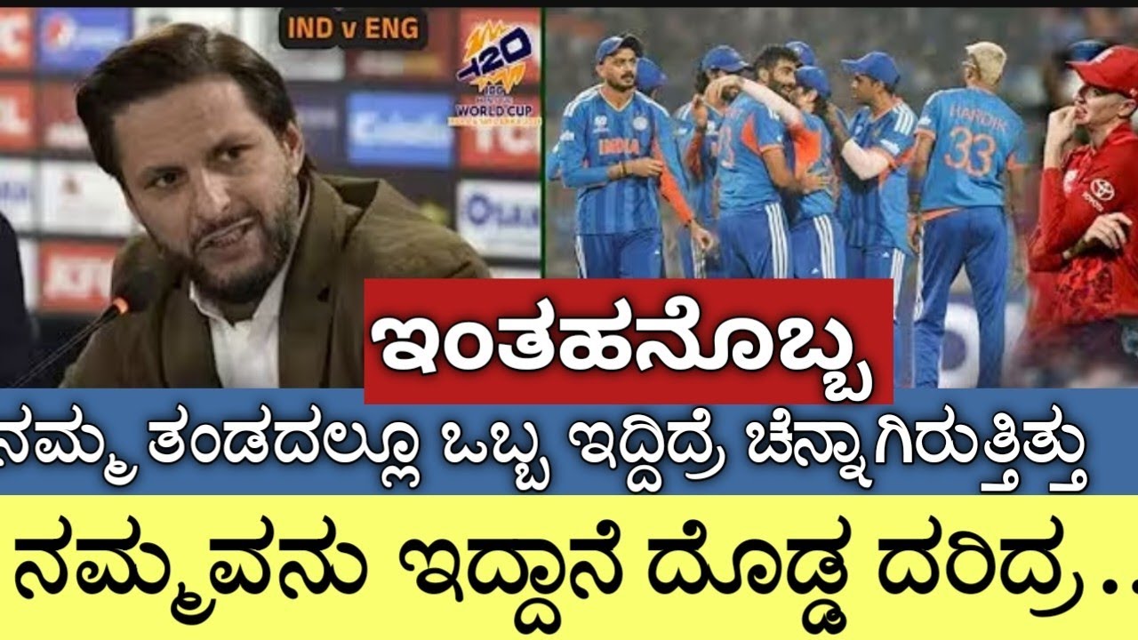 ಸೆಮಿ ಫೈನಲ್ ನಲ್ಲಿ ಟೀಂ ಇಂಡಿಯಾ ಗೆದ್ದ ಬಳಿಕ ಪಾಕಿಸ್ತಾನದ ಮಾಜಿ ಆಟಗಾರ ಆಫ್ರಿದಿ ಹೇಳಿದ್ದೇನು ನೋಡಿ.!! #indvseng 