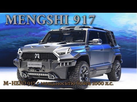 Mengshi M-Hero 917 китайский аналог GMC Hummer EV с крутым дизайном и заоблачной ценой