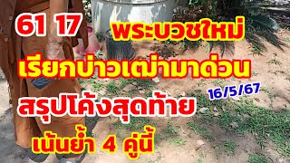 พระบวชใหม่ เรียกบ่าวเฒ่ามาด่วน สรุปโค้งสุดท้าย เน้นย้ำ 4 คู่นี้ 16/5/67