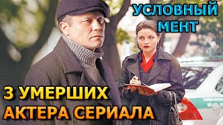 3 УМЕРШИХ АКТЕРА СЕРИАЛА УСЛОВНЫЙ МЕНТ 3 СЕЗОН! РОЛИ, ПРИЧИНА СМЕРТИ