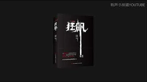 有聲小說《狂飆》全集15-79-83 完結 #有聲書頻道 - 天天要聞
