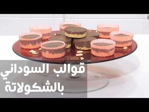طريقة عمل قوالب الشوكولاتة بالسوداني