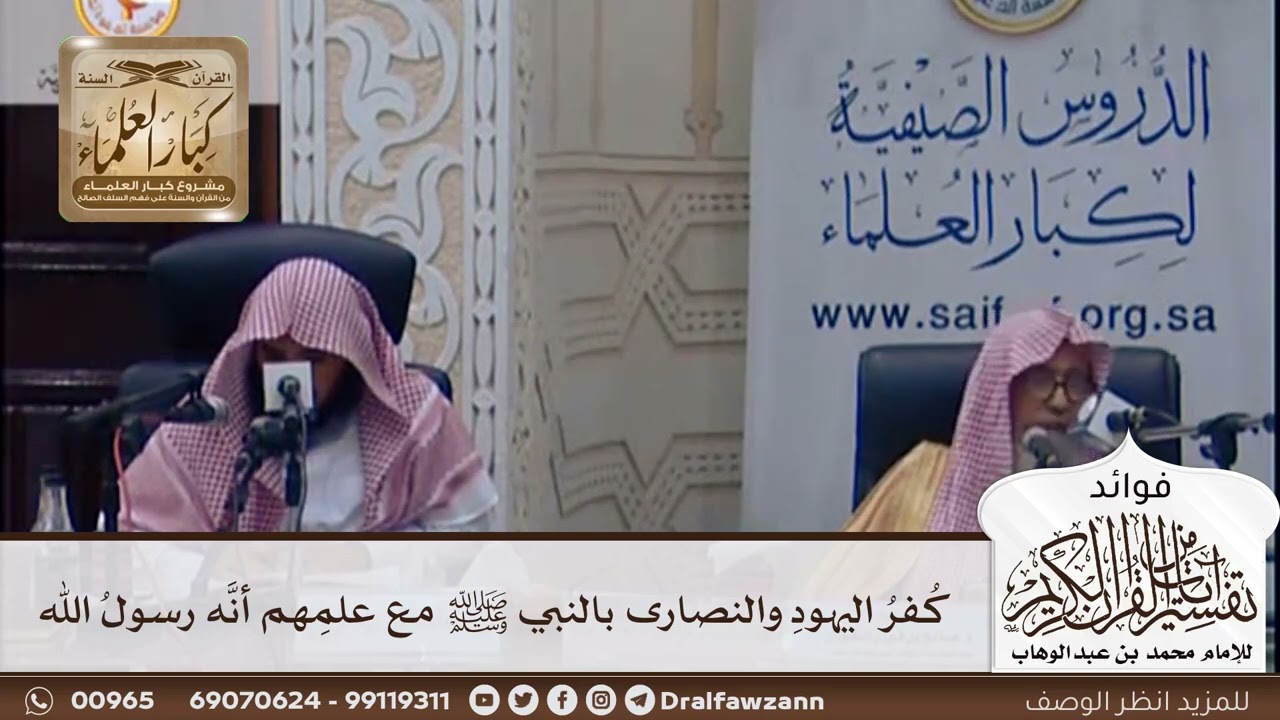 [360] كفر اليهود والنصارى بالنبي ﷺ مع علمهم أنه رسول الله - صالح الفوزان