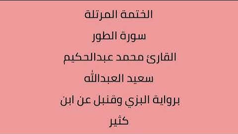 سورة الطور القارئ محمد عبدالحكيم العبدالله برواية البزي وقنبل عن ابن كثير