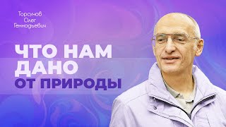 видео: Естественные качества и недостатки женщины и мужчины (Торсунов О. Г.) картинка: Естественные качества и недостатки женщины и мужчины (Торсунов О. Г.)