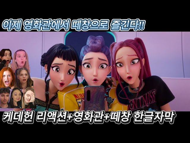 해외반응 케데헌 리액션 + 영화관 싱어롱 + 떼창 리액션 한글자막 이제는 영화관에서 떼창으로 즐긴다 #케이팝데몬헌터스 #싱어롱 #케데헌해외반응 #케데헌 #넷플릭스