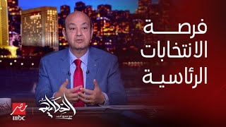 برنامج الحكاية مع عمرو أديب| تعليق عمرو أديب على تصريحات الرئيس السيسي