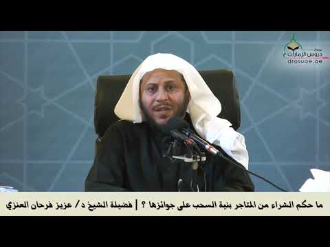 ما حكم الشراء من المتاجر بنية السحب على جوائزها فضيلة الشيخ د عزيز فرحان العنزي