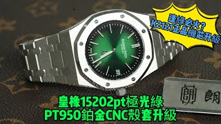 皇橡鉑金款15202pt，極光綠錶盤，CNC鉑金殼套升級，正品K2121機芯測評